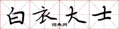 周炳元白衣大士楷书怎么写