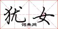 荆霄鹏犹女行书怎么写