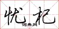 荆霄鹏忧杞行书怎么写