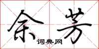 荆霄鹏余芳行书怎么写
