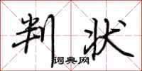 荆霄鹏判状行书怎么写