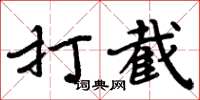 周炳元打截楷书怎么写