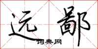 荆霄鹏远鄙行书怎么写