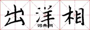 周炳元出洋相楷书怎么写