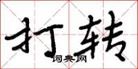 周炳元打转楷书怎么写