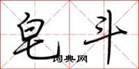 荆霄鹏皂斗行书怎么写