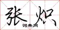 荆霄鹏张炽行书怎么写