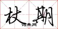 荆霄鹏杖期行书怎么写