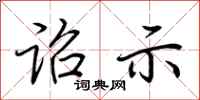荆霄鹏诏示行书怎么写