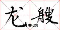 周炳元龙艘楷书怎么写