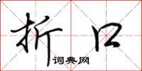 荆霄鹏折口行书怎么写