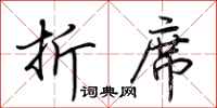 荆霄鹏折席行书怎么写