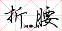荆霄鹏折腰行书怎么写