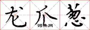 周炳元龙爪葱楷书怎么写
