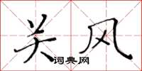 黄华生关风楷书怎么写