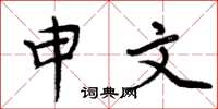 周炳元申文楷书怎么写