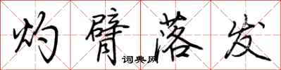 荆霄鹏灼臂落发行书怎么写