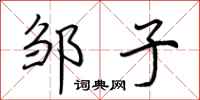 荆霄鹏邹子行书怎么写