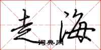 荆霄鹏走海行书怎么写