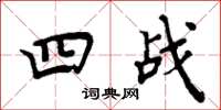 周炳元四战楷书怎么写