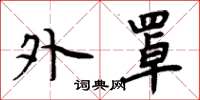 周炳元外罩楷书怎么写