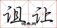 荆霄鹏诅让行书怎么写