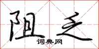 荆霄鹏阻乏行书怎么写