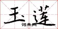 周炳元玉莲楷书怎么写