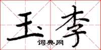 周炳元玉李楷书怎么写