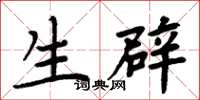 周炳元生辟楷书怎么写