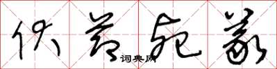 王冬龄伏节死义草书怎么写