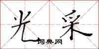 黄华生光采楷书怎么写