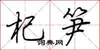 荆霄鹏杞笋行书怎么写