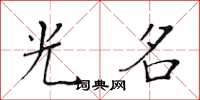黄华生光名楷书怎么写
