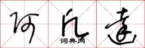 王冬龄阿凡达草书怎么写