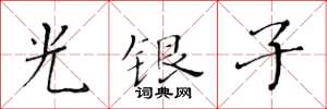 黄华生光银子楷书怎么写