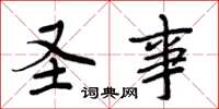 周炳元圣事楷书怎么写