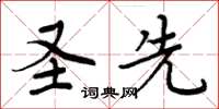 周炳元圣先楷书怎么写