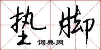 钱沛云垫脚行书怎么写