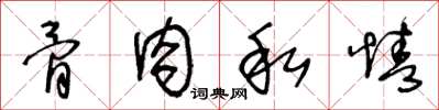 王冬龄骨肉私情草书怎么写