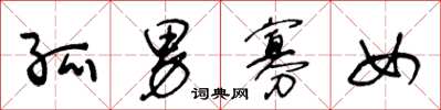 王冬龄孤男寡女草书怎么写