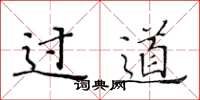 黄华生过道楷书怎么写
