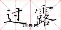 黄华生过露楷书怎么写
