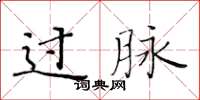 黄华生过脉楷书怎么写