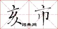 黄华生亥市楷书怎么写