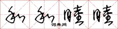 王冬龄和和睦睦草书怎么写