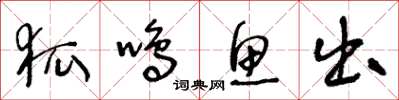 王冬龄狐鸣鱼出草书怎么写