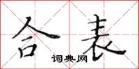 黄华生合表楷书怎么写