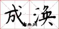 周炳元成涣楷书怎么写