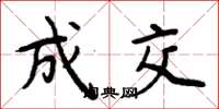 周炳元成交楷书怎么写